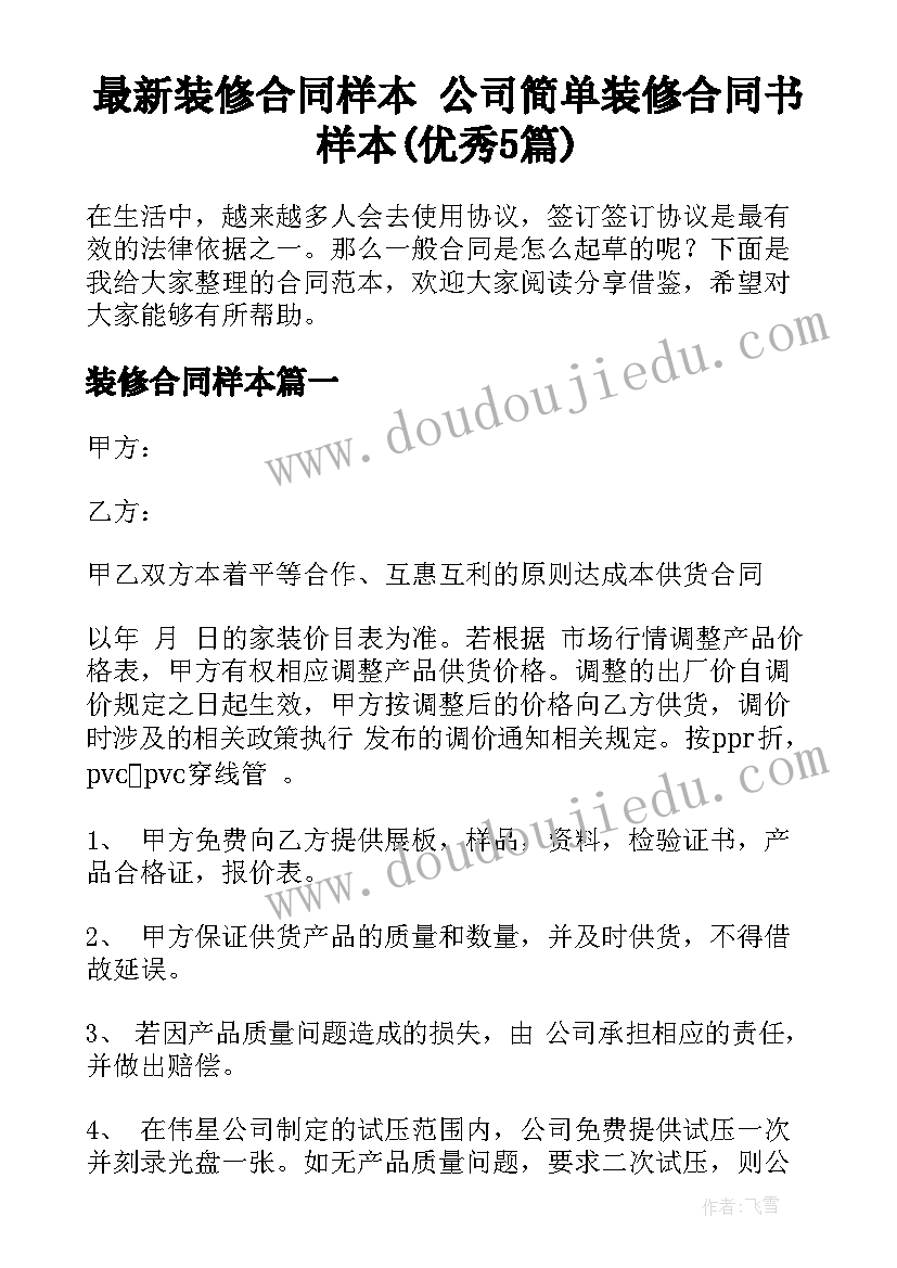 最新装修合同样本 公司简单装修合同书样本(优秀5篇)