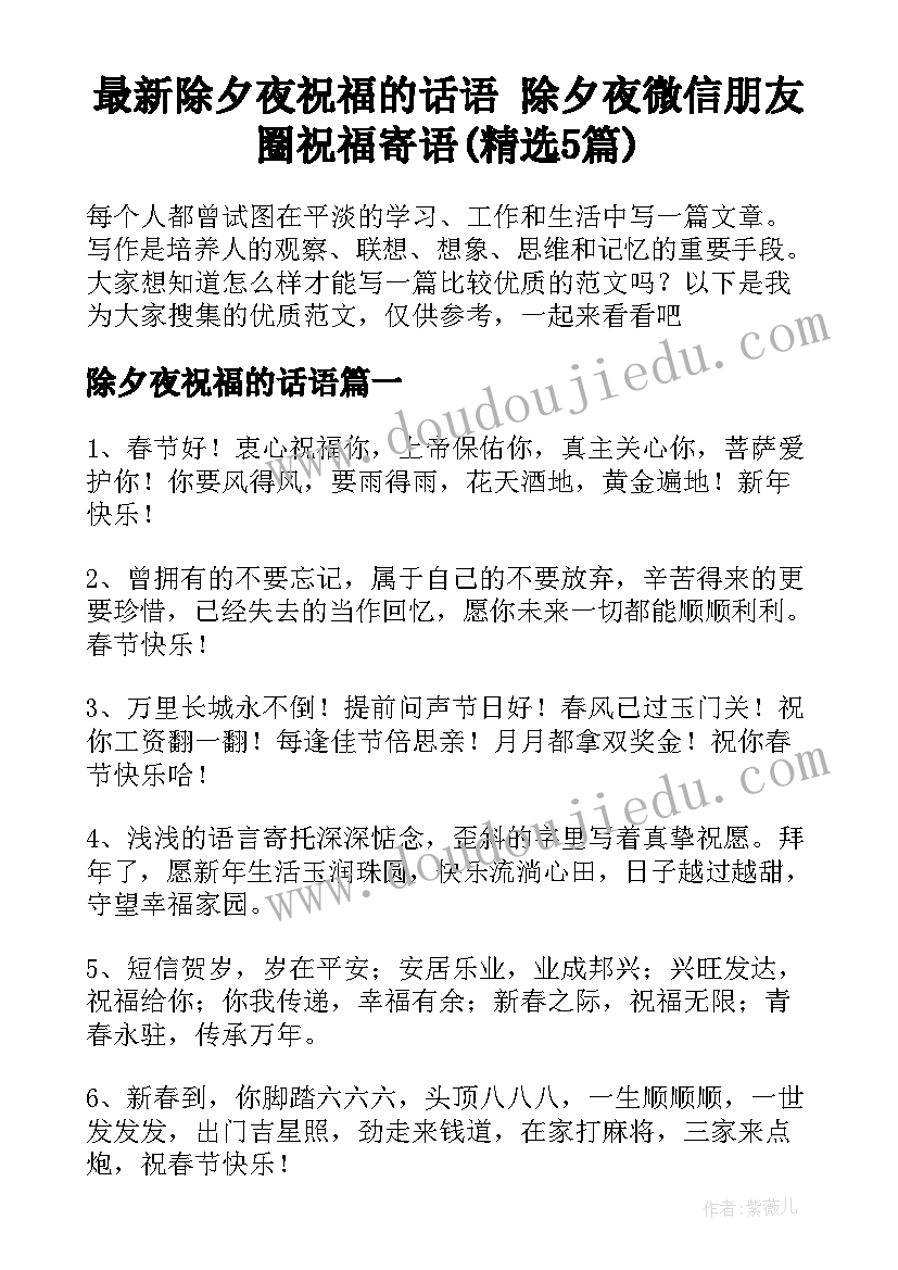 最新除夕夜祝福的话语 除夕夜微信朋友圈祝福寄语(精选5篇)