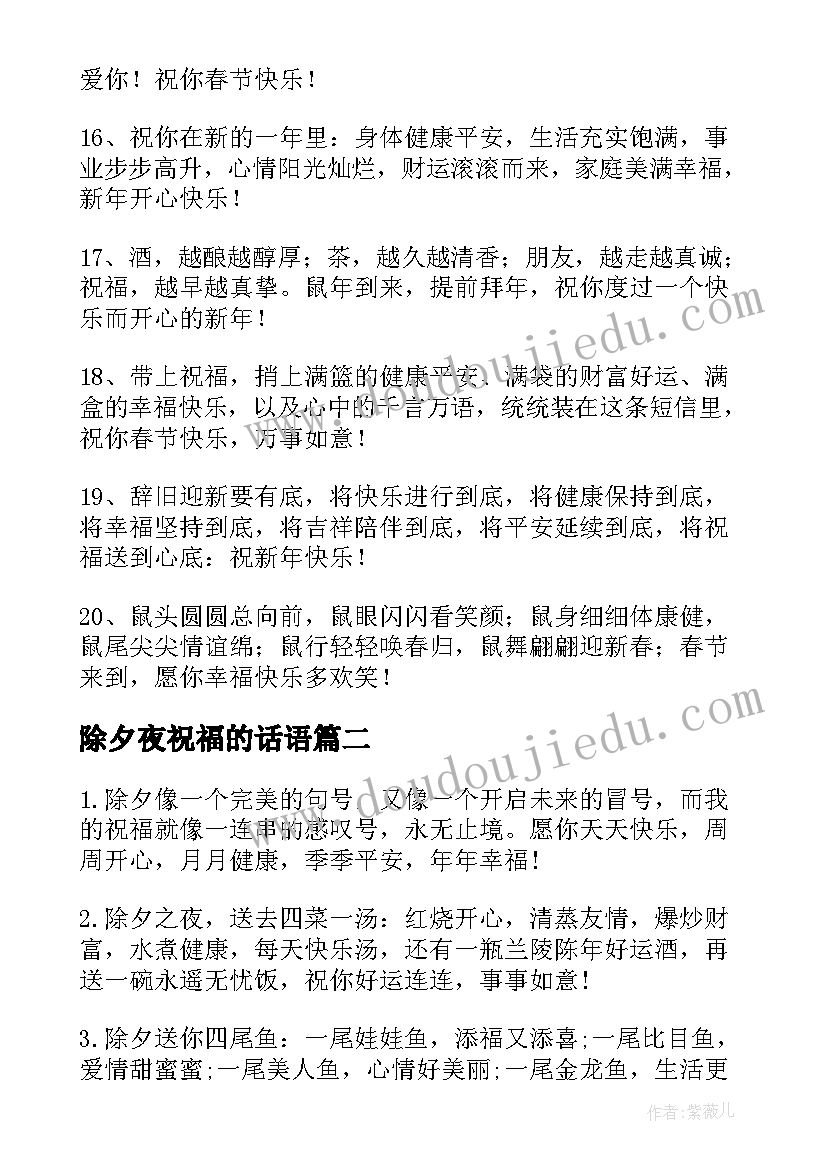 最新除夕夜祝福的话语 除夕夜微信朋友圈祝福寄语(精选5篇)