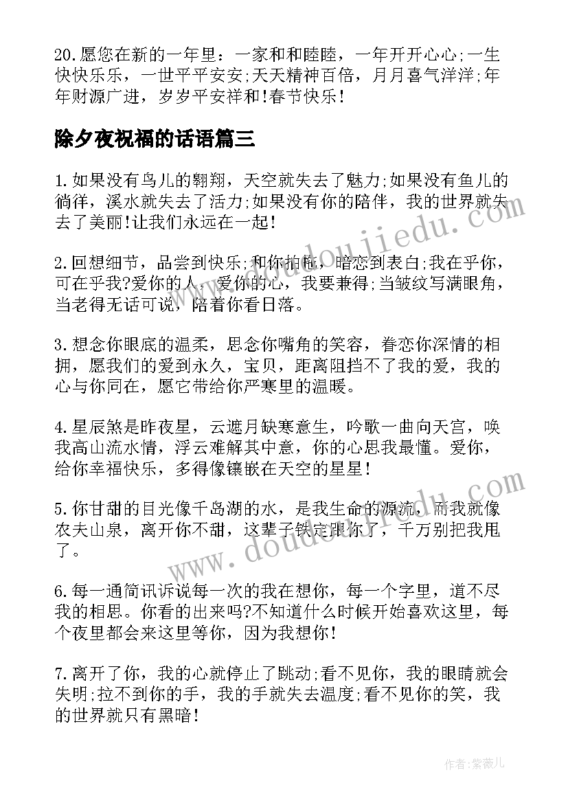 最新除夕夜祝福的话语 除夕夜微信朋友圈祝福寄语(精选5篇)