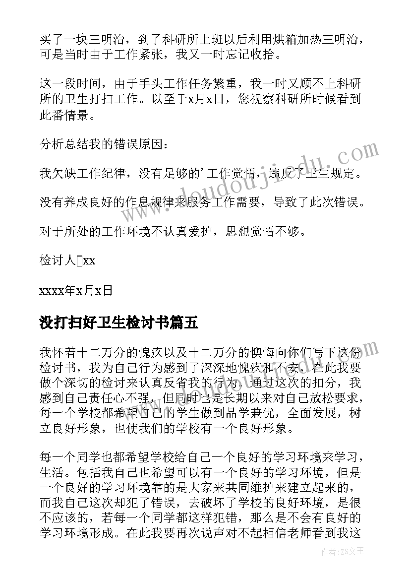 没打扫好卫生检讨书 不打扫卫生检讨书(模板7篇)