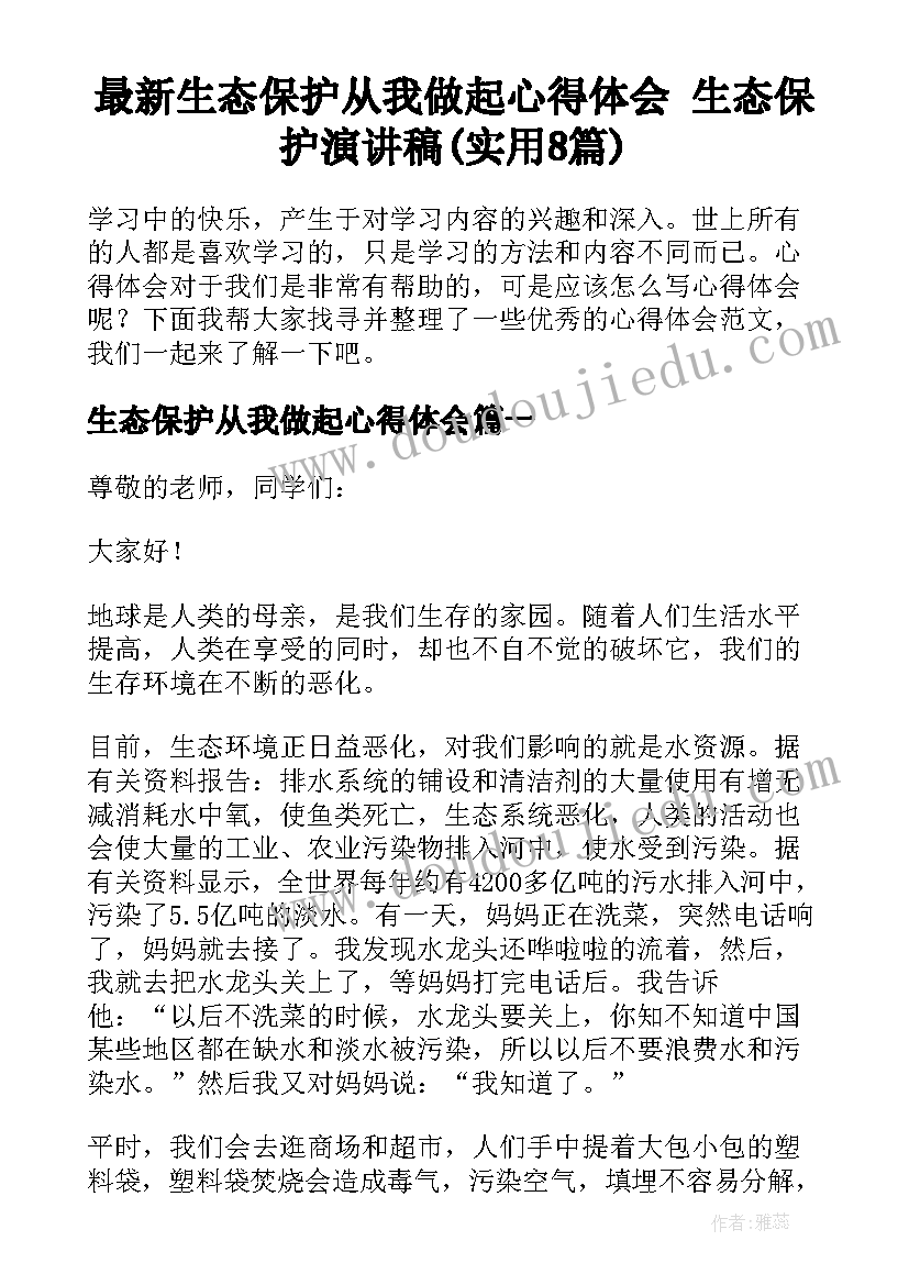 最新生态保护从我做起心得体会 生态保护演讲稿(实用8篇)