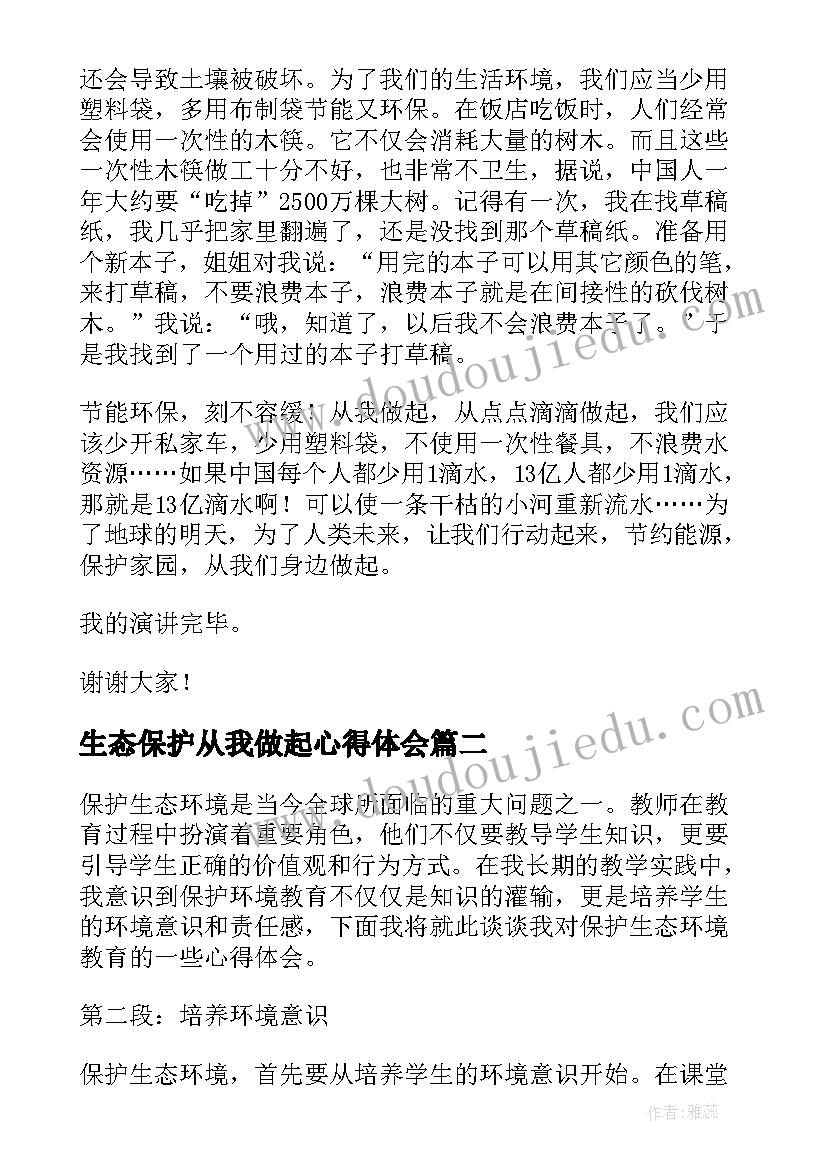 最新生态保护从我做起心得体会 生态保护演讲稿(实用8篇)