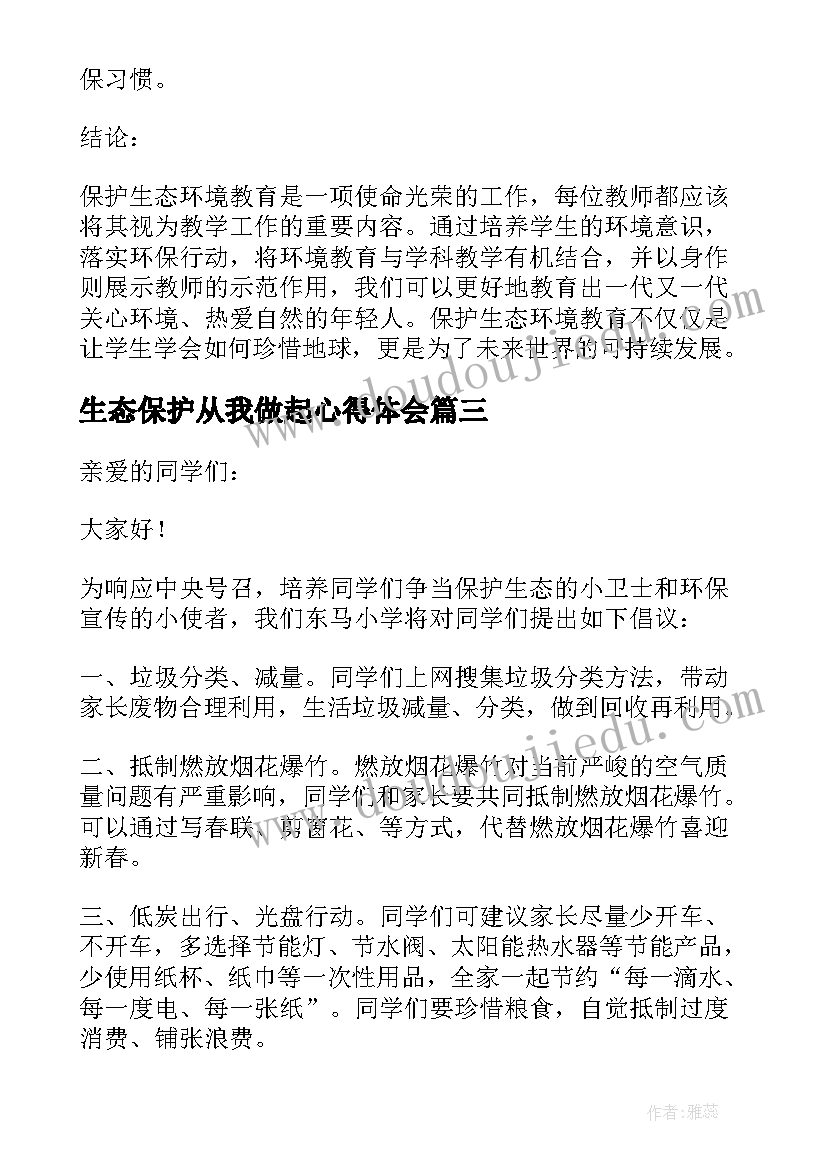 最新生态保护从我做起心得体会 生态保护演讲稿(实用8篇)