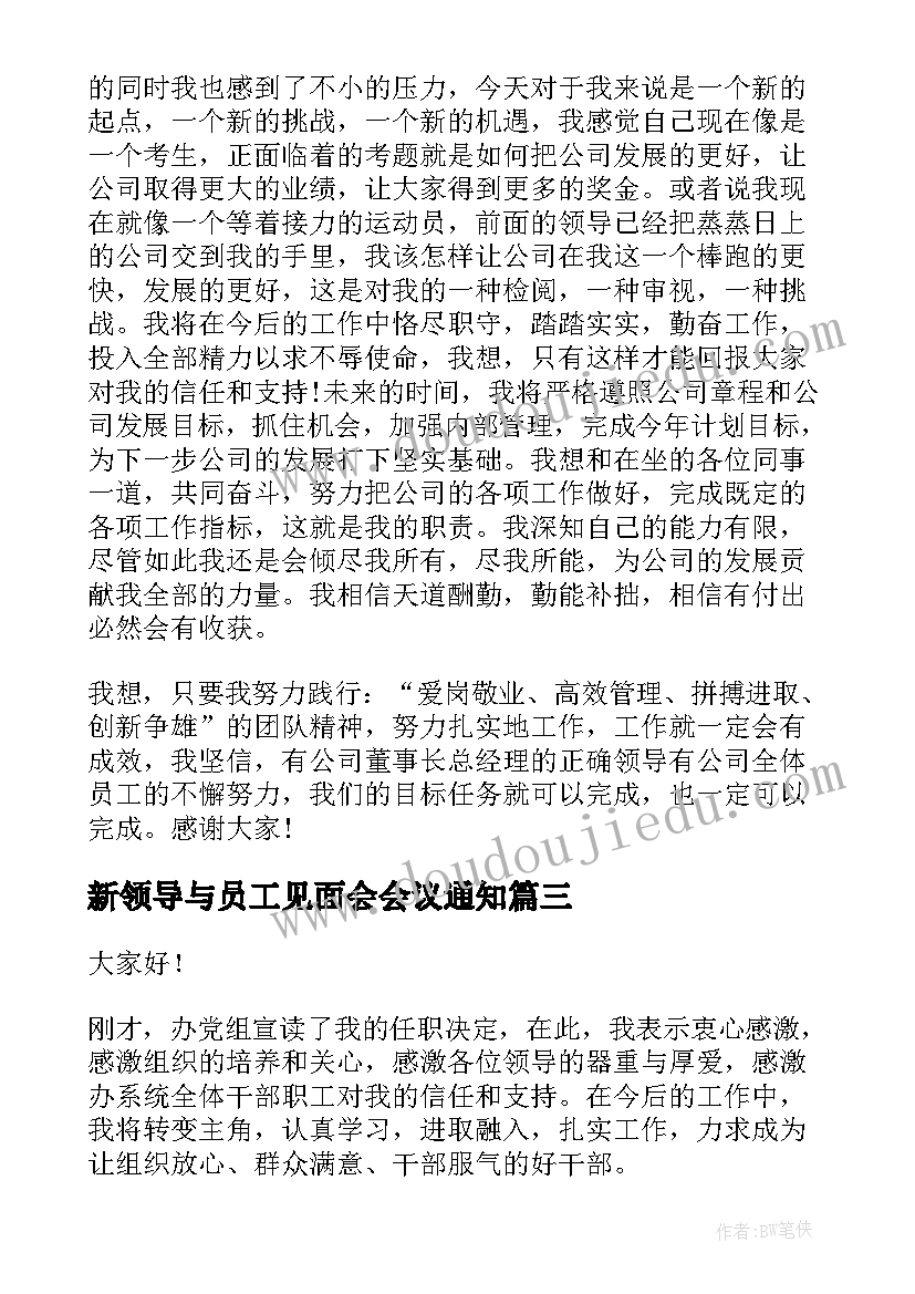 新领导与员工见面会会议通知 公司新任领导给员工的讲话(模板5篇)