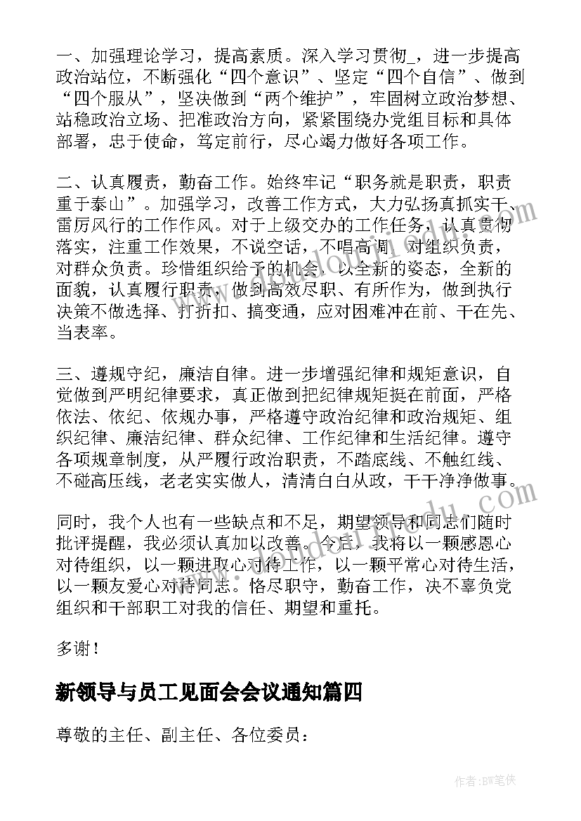 新领导与员工见面会会议通知 公司新任领导给员工的讲话(模板5篇)