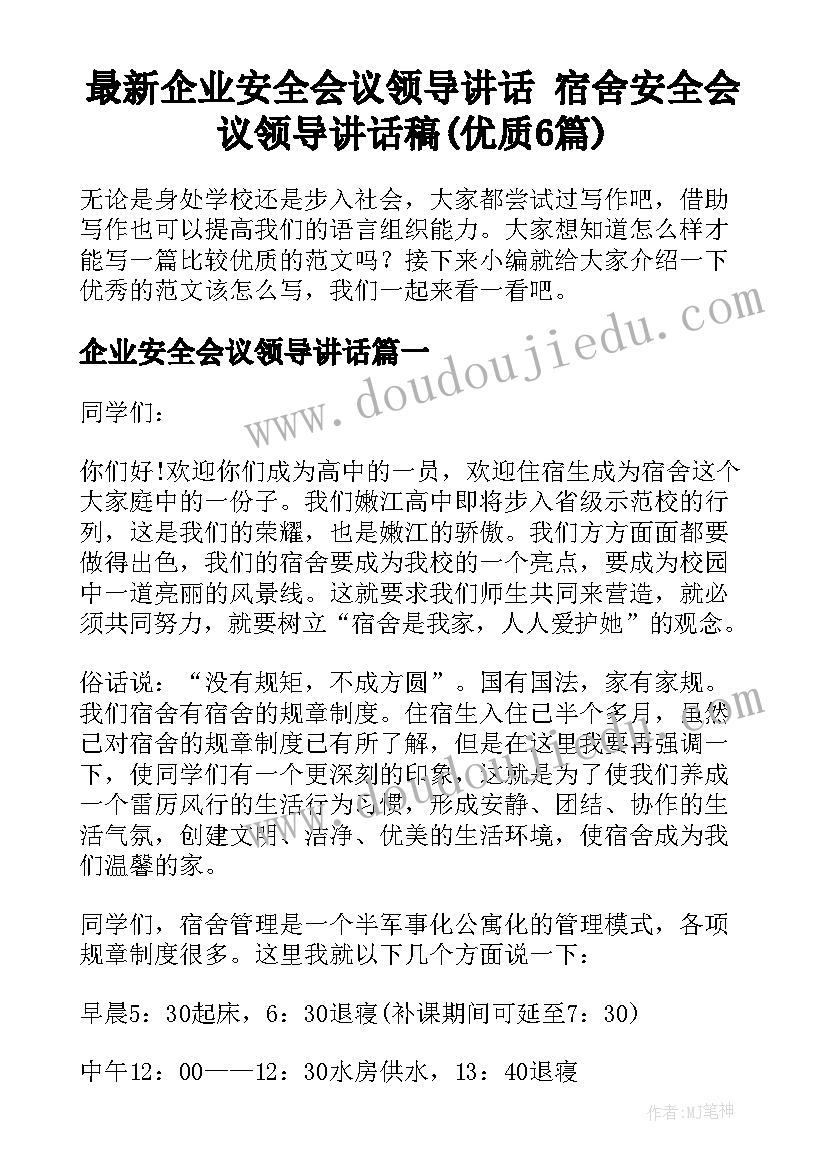 最新企业安全会议领导讲话 宿舍安全会议领导讲话稿(优质6篇)