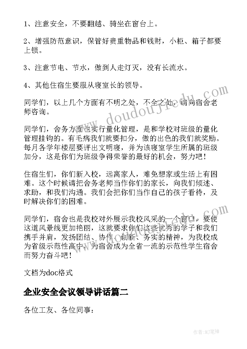 最新企业安全会议领导讲话 宿舍安全会议领导讲话稿(优质6篇)