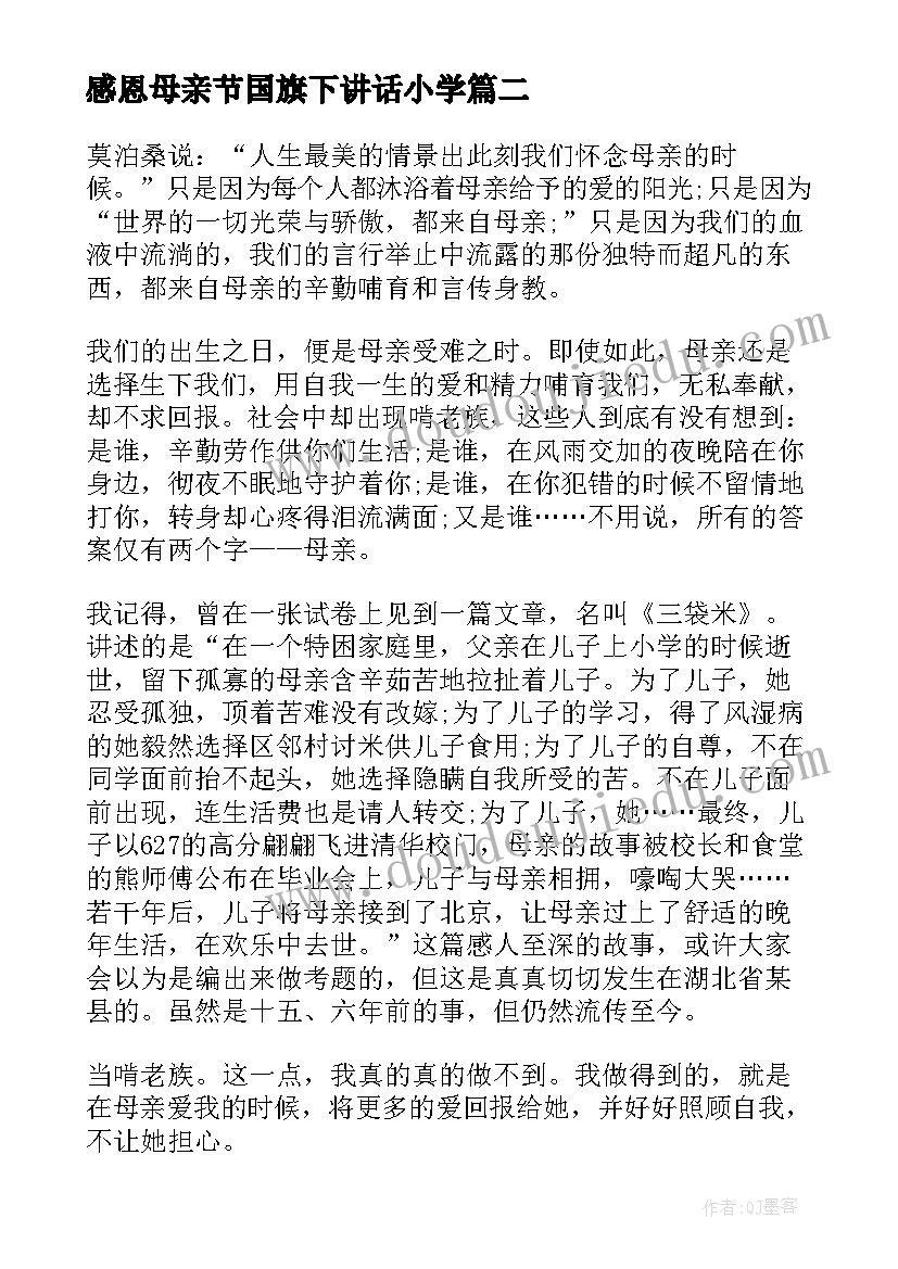 最新感恩母亲节国旗下讲话小学 母亲节国旗下讲话稿感恩母亲(大全8篇)