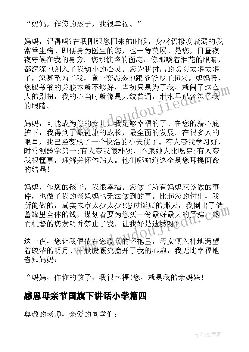 最新感恩母亲节国旗下讲话小学 母亲节国旗下讲话稿感恩母亲(大全8篇)