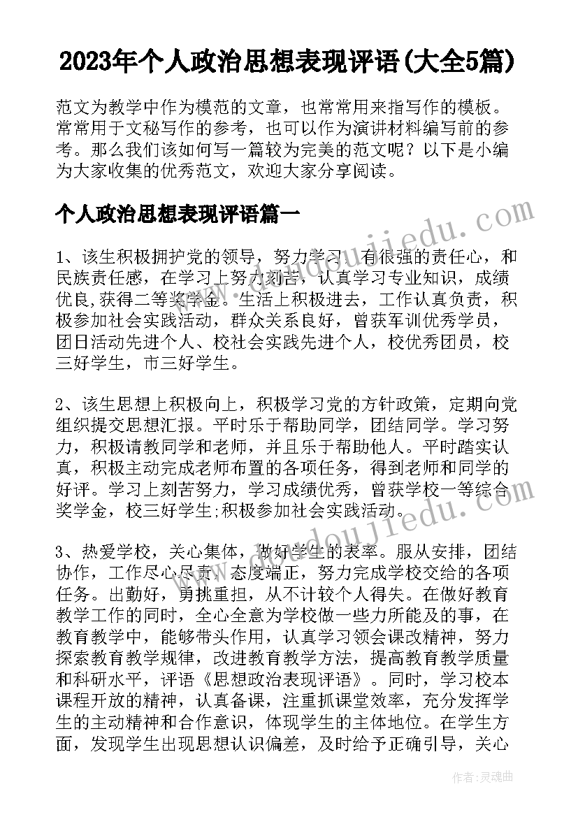 2023年个人政治思想表现评语(大全5篇)