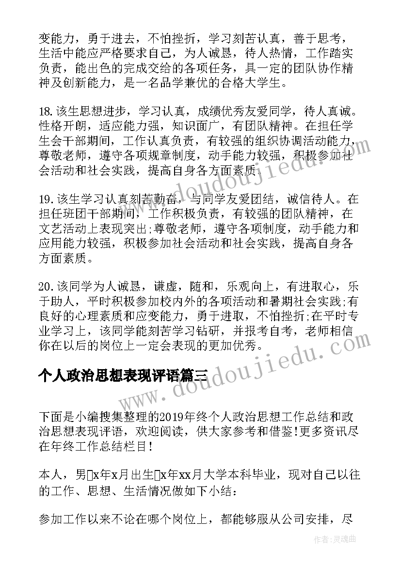 2023年个人政治思想表现评语(大全5篇)