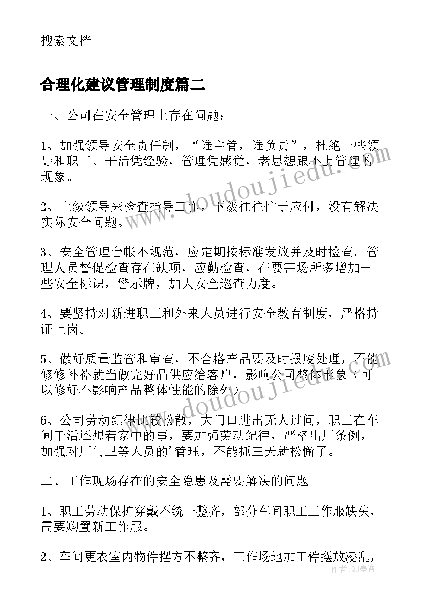 最新合理化建议管理制度 合理化建议书(优秀5篇)