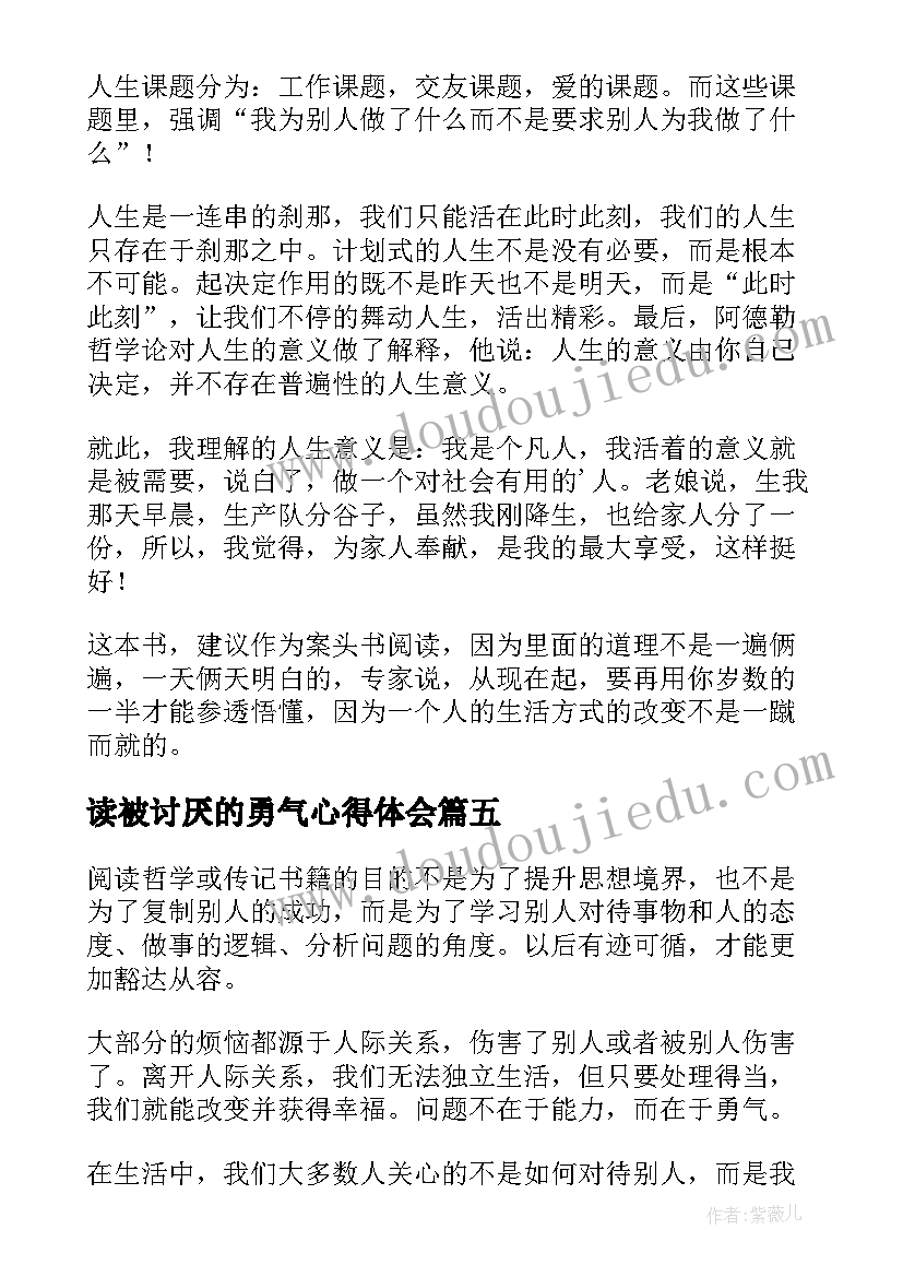 2023年读被讨厌的勇气心得体会 被讨厌的勇气读书心得(优质5篇)