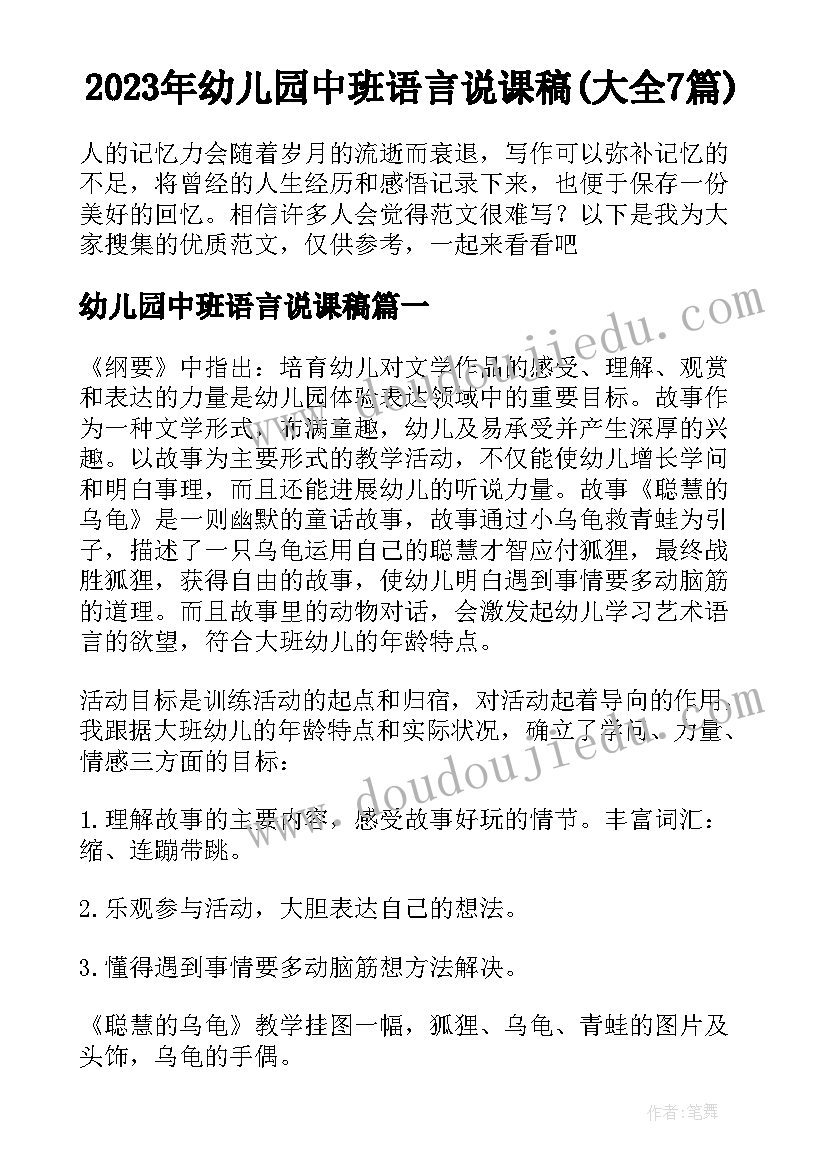 2023年幼儿园中班语言说课稿(大全7篇)