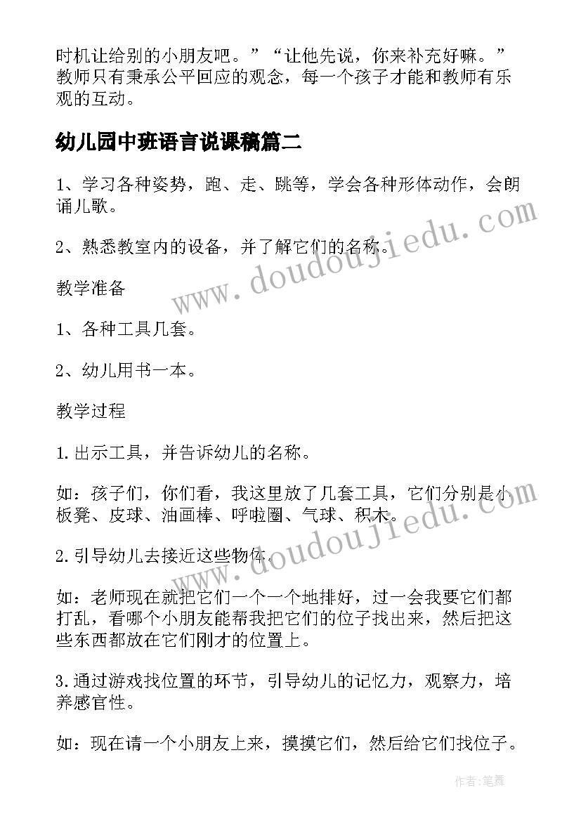 2023年幼儿园中班语言说课稿(大全7篇)