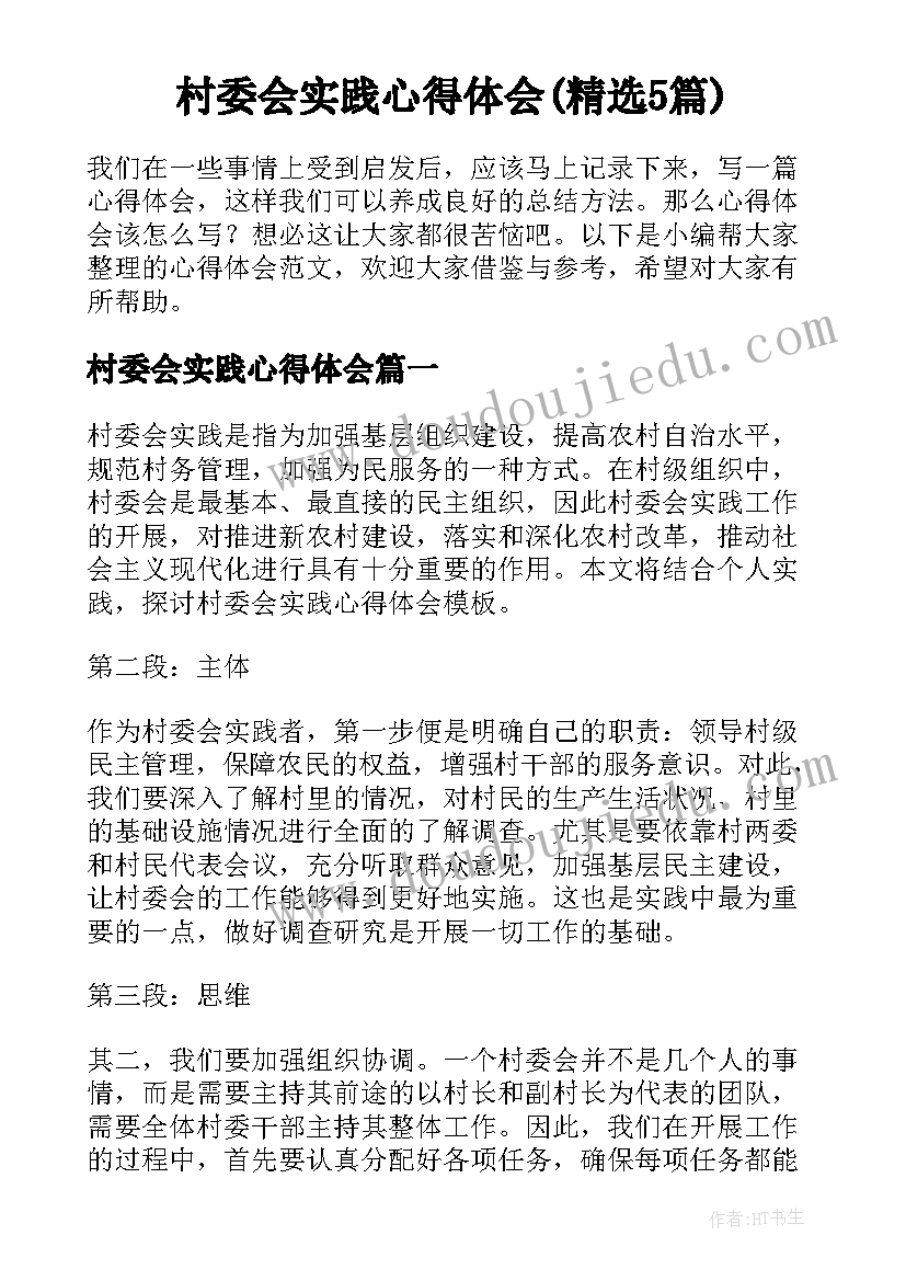 村委会实践心得体会(精选5篇)