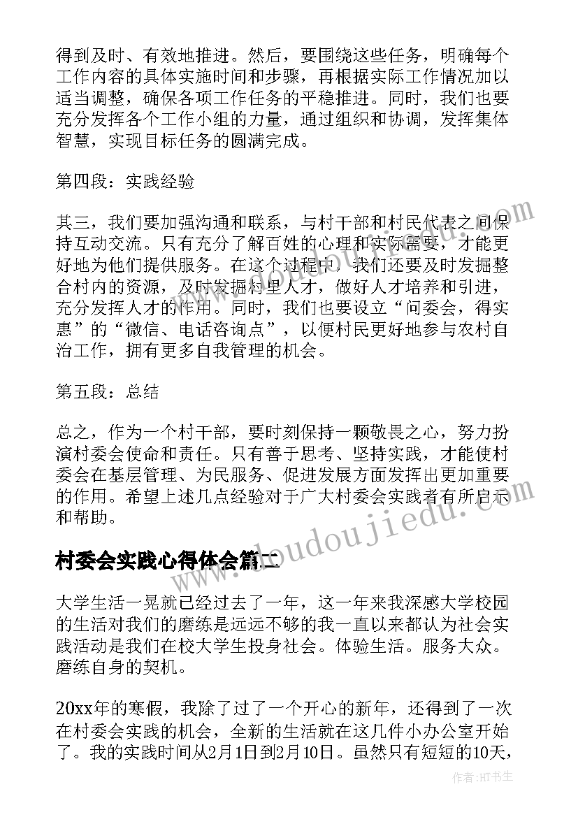 村委会实践心得体会(精选5篇)