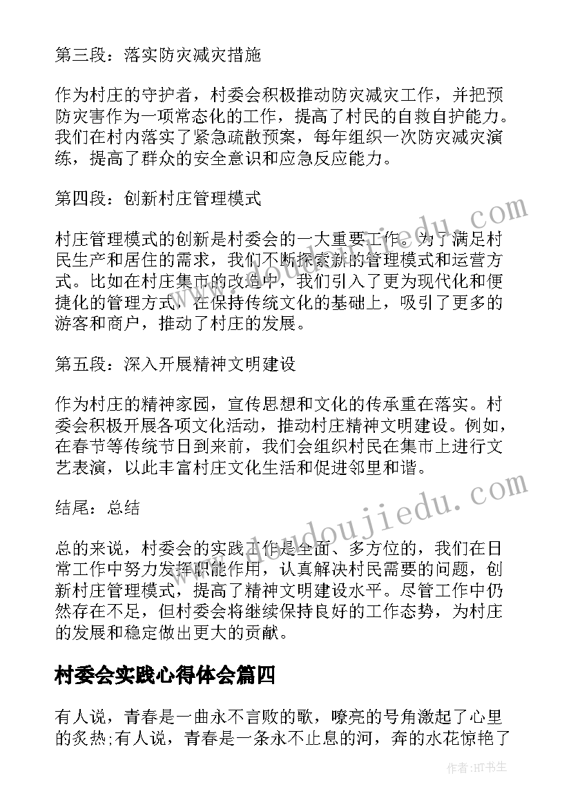 村委会实践心得体会(精选5篇)