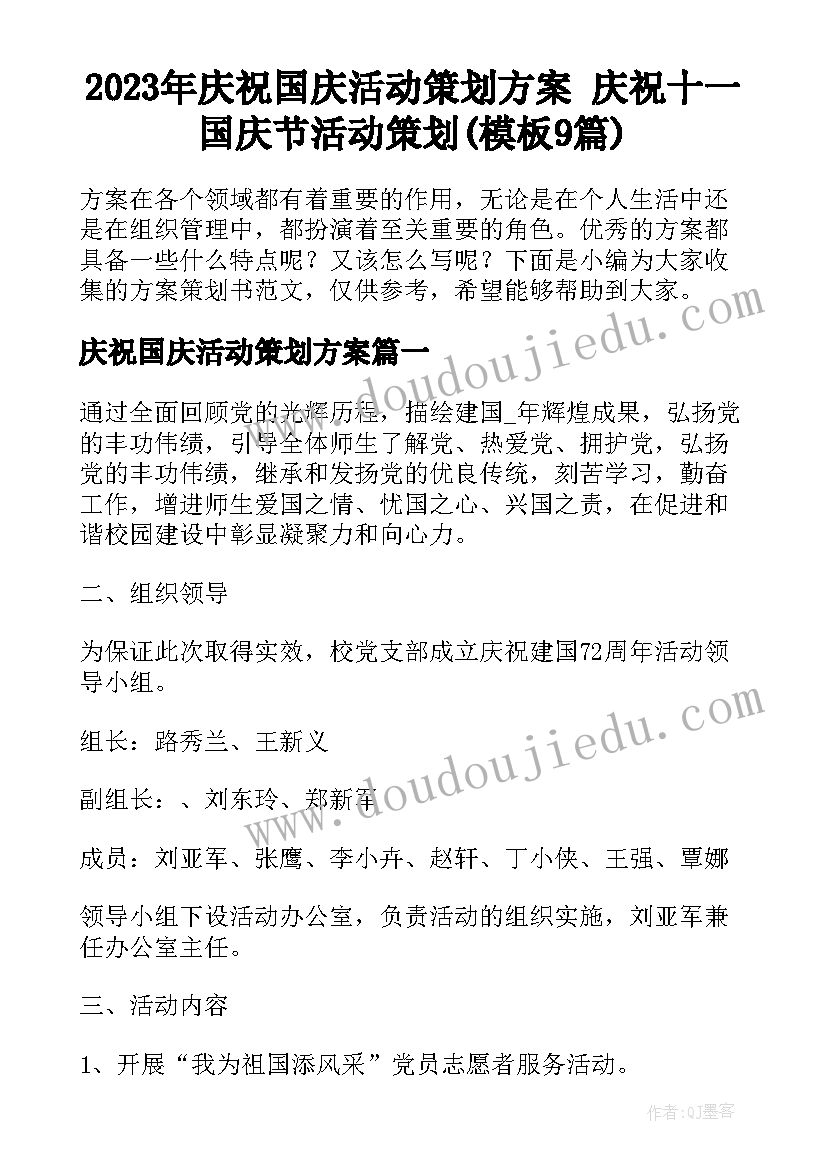 2023年庆祝国庆活动策划方案 庆祝十一国庆节活动策划(模板9篇)