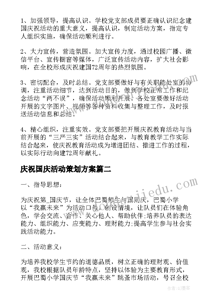 2023年庆祝国庆活动策划方案 庆祝十一国庆节活动策划(模板9篇)