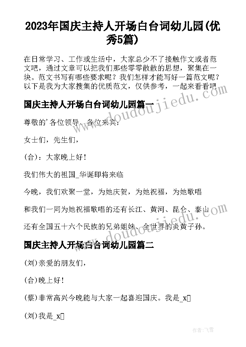 2023年国庆主持人开场白台词幼儿园(优秀5篇)