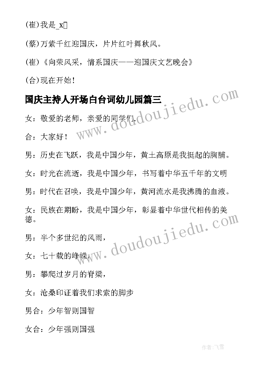 2023年国庆主持人开场白台词幼儿园(优秀5篇)