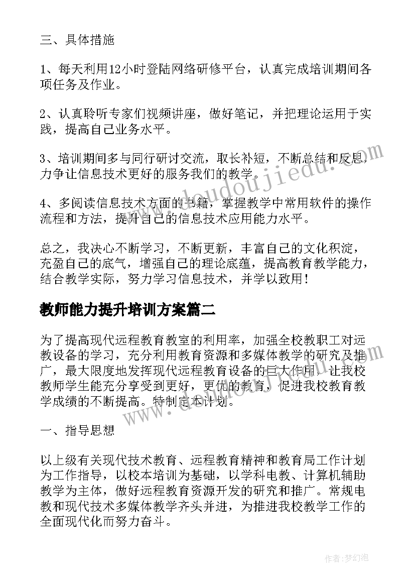 教师能力提升培训方案(精选7篇)