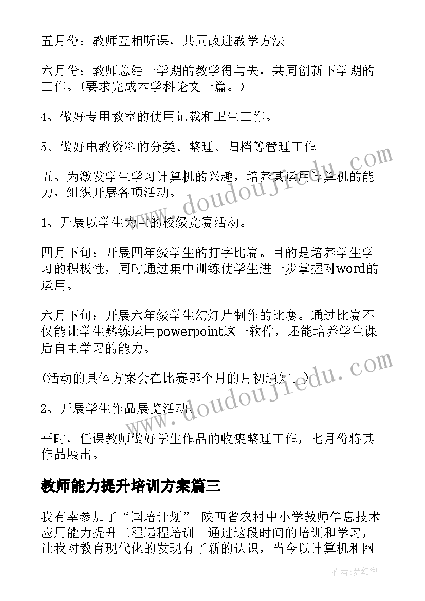 教师能力提升培训方案(精选7篇)