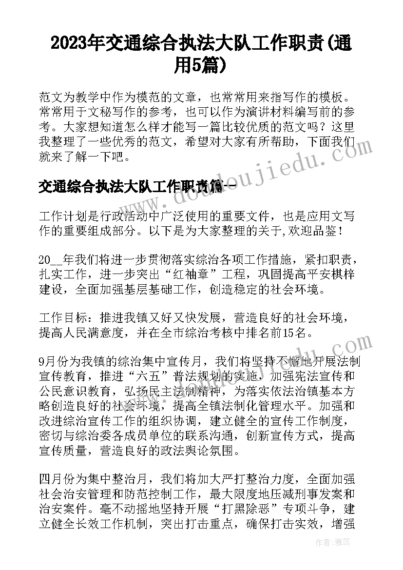 2023年交通综合执法大队工作职责(通用5篇)