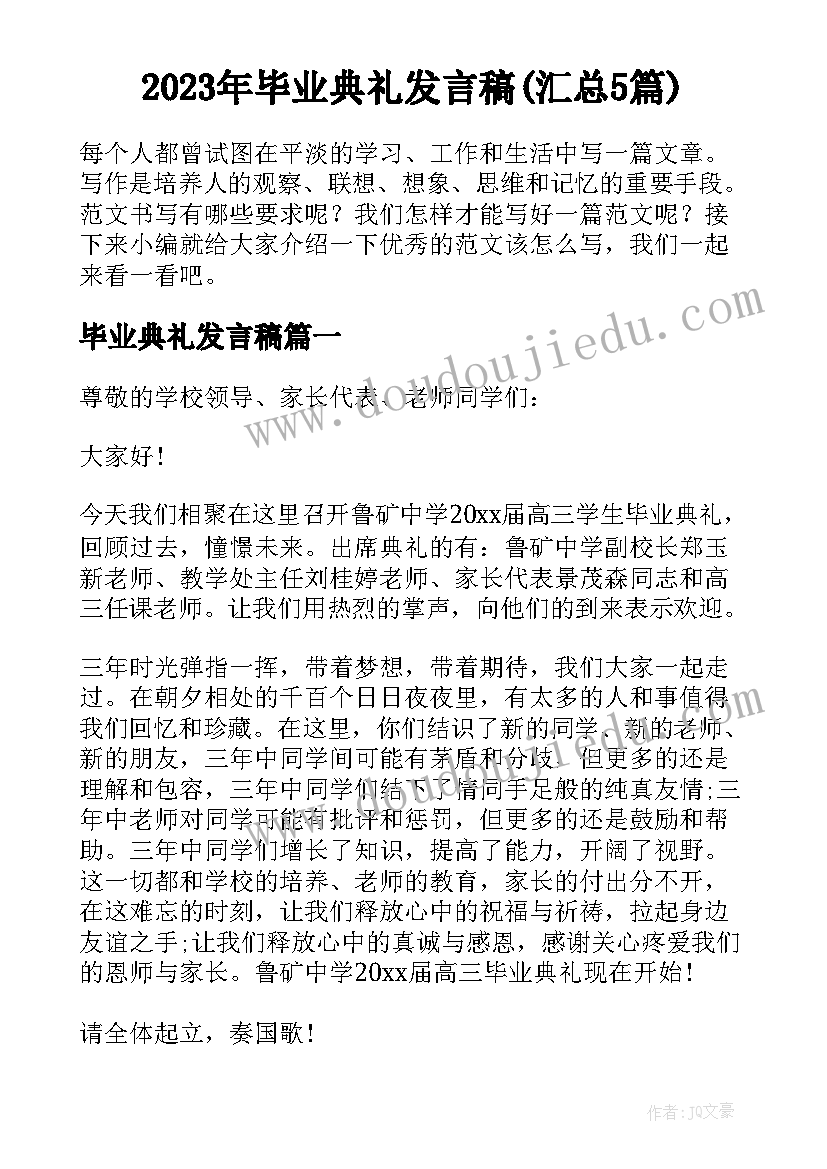 2023年毕业典礼发言稿(汇总5篇)