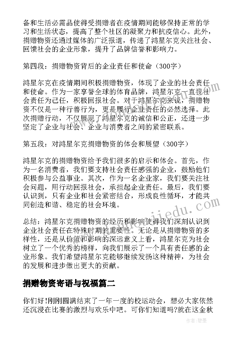 2023年捐赠物资寄语与祝福 鸿星尔克捐赠物资心得体会(精选10篇)