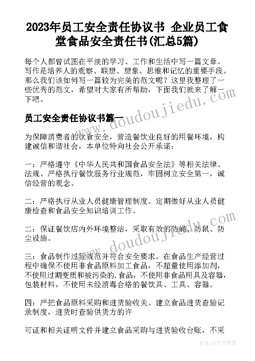 2023年员工安全责任协议书 企业员工食堂食品安全责任书(汇总5篇)