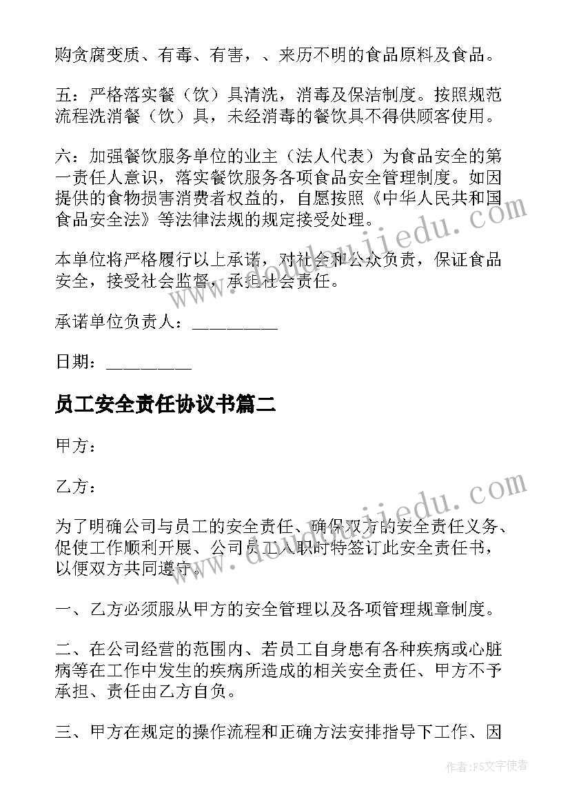 2023年员工安全责任协议书 企业员工食堂食品安全责任书(汇总5篇)