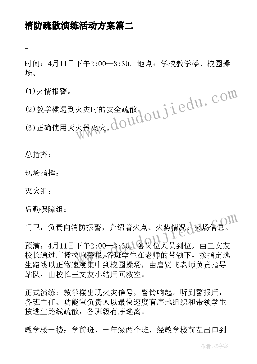 最新消防疏散演练活动方案(通用8篇)