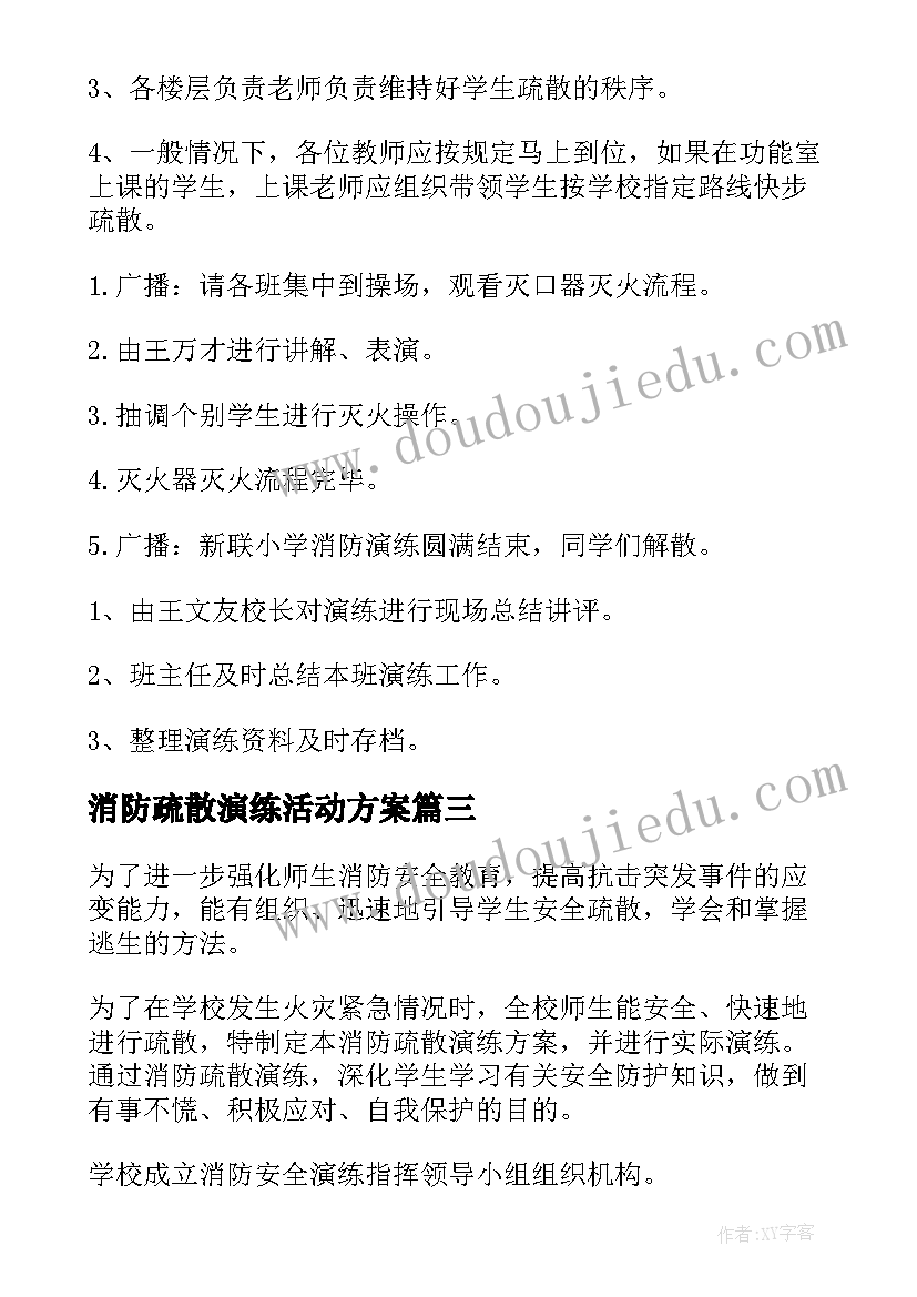 最新消防疏散演练活动方案(通用8篇)