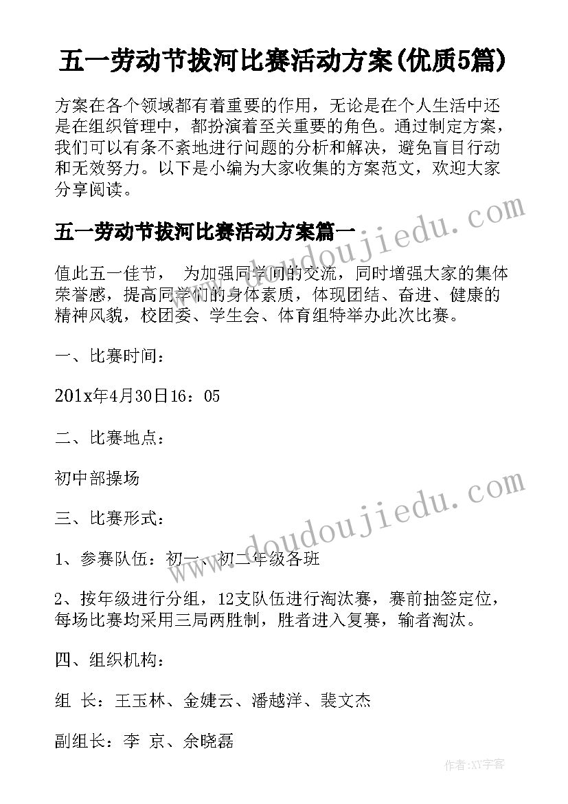 五一劳动节拔河比赛活动方案(优质5篇)