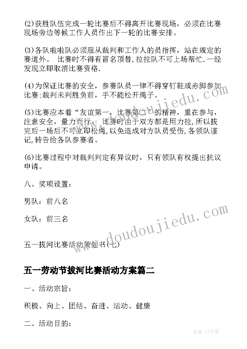 五一劳动节拔河比赛活动方案(优质5篇)