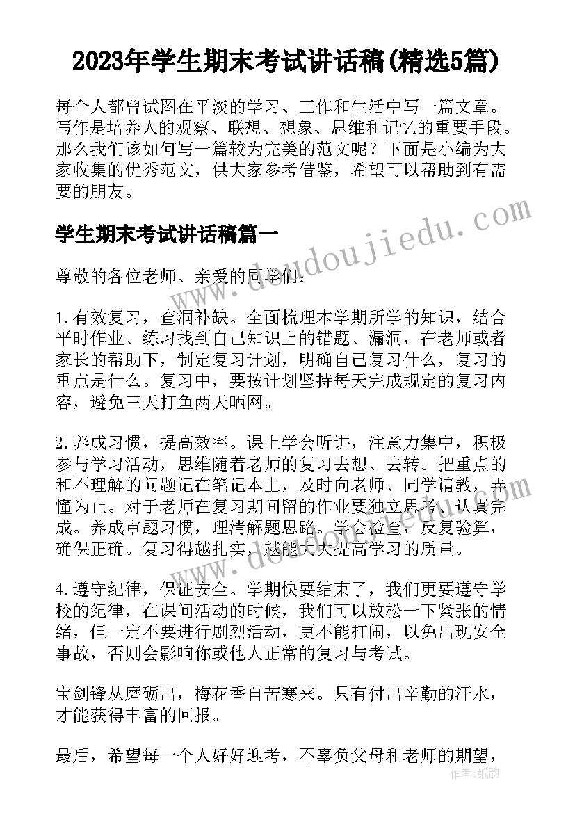 2023年学生期末考试讲话稿(精选5篇)