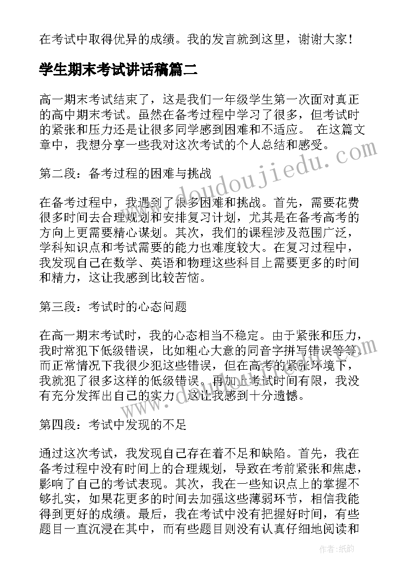 2023年学生期末考试讲话稿(精选5篇)