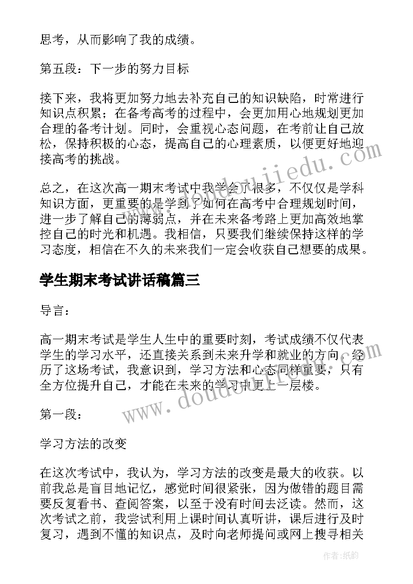 2023年学生期末考试讲话稿(精选5篇)