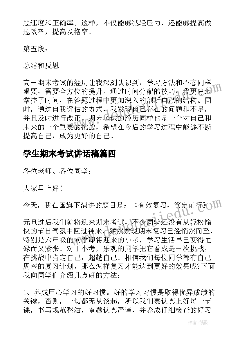 2023年学生期末考试讲话稿(精选5篇)