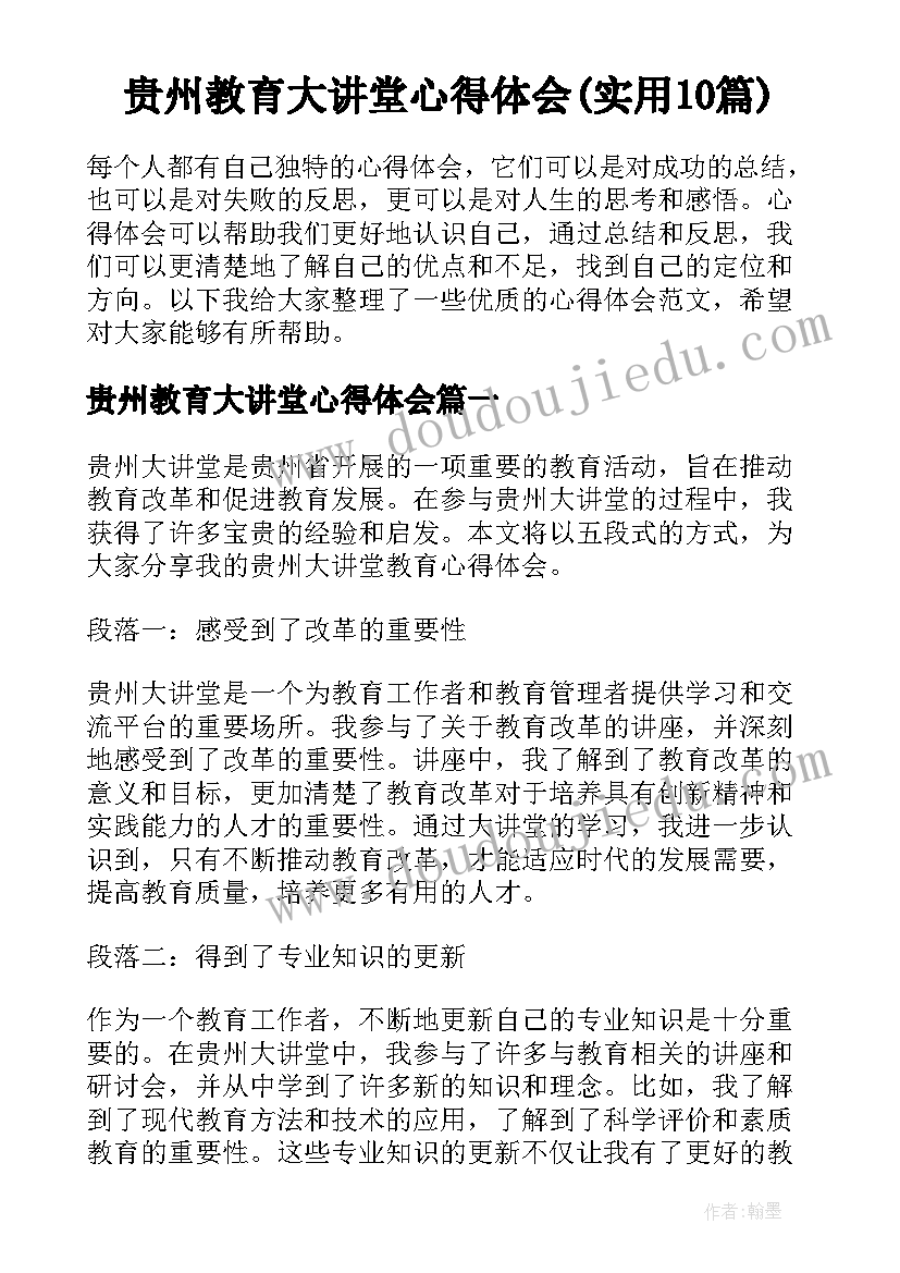 贵州教育大讲堂心得体会(实用10篇)