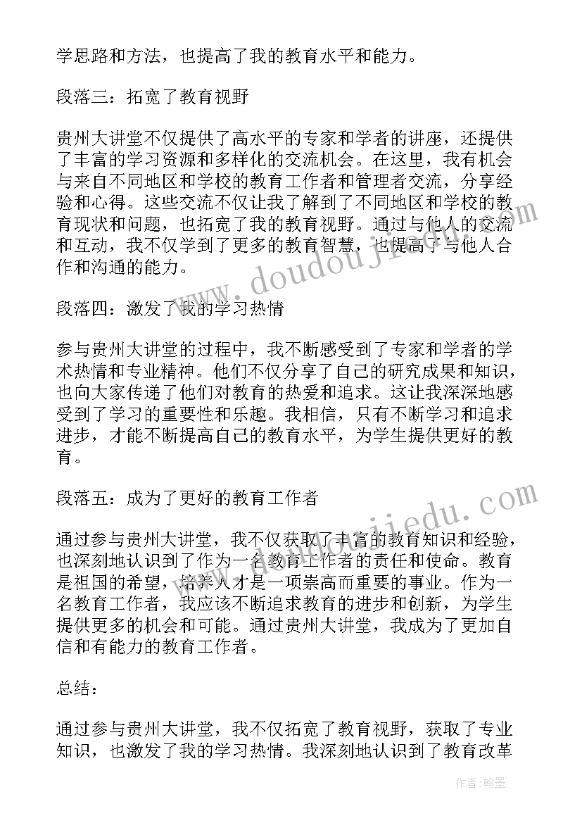 贵州教育大讲堂心得体会(实用10篇)