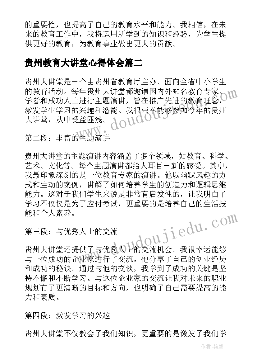 贵州教育大讲堂心得体会(实用10篇)