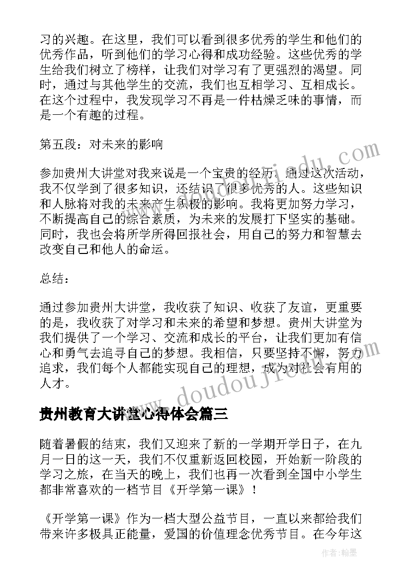 贵州教育大讲堂心得体会(实用10篇)