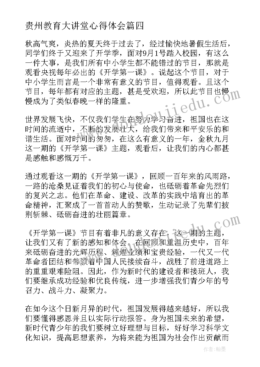 贵州教育大讲堂心得体会(实用10篇)