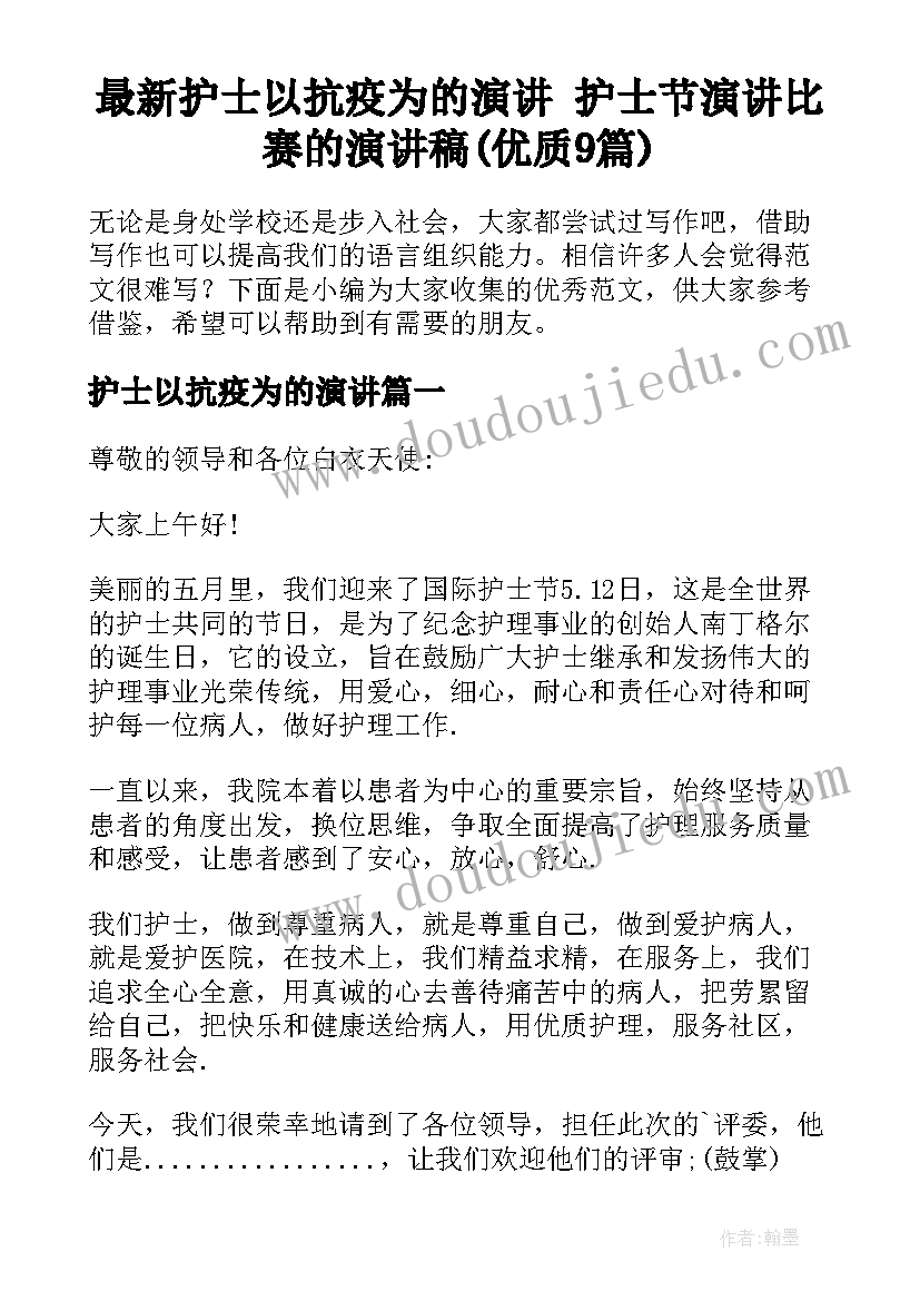 最新护士以抗疫为的演讲 护士节演讲比赛的演讲稿(优质9篇)