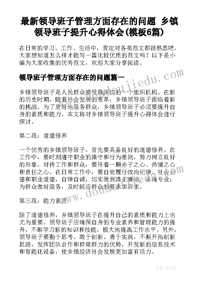 最新领导班子管理方面存在的问题 乡镇领导班子提升心得体会(模板6篇)