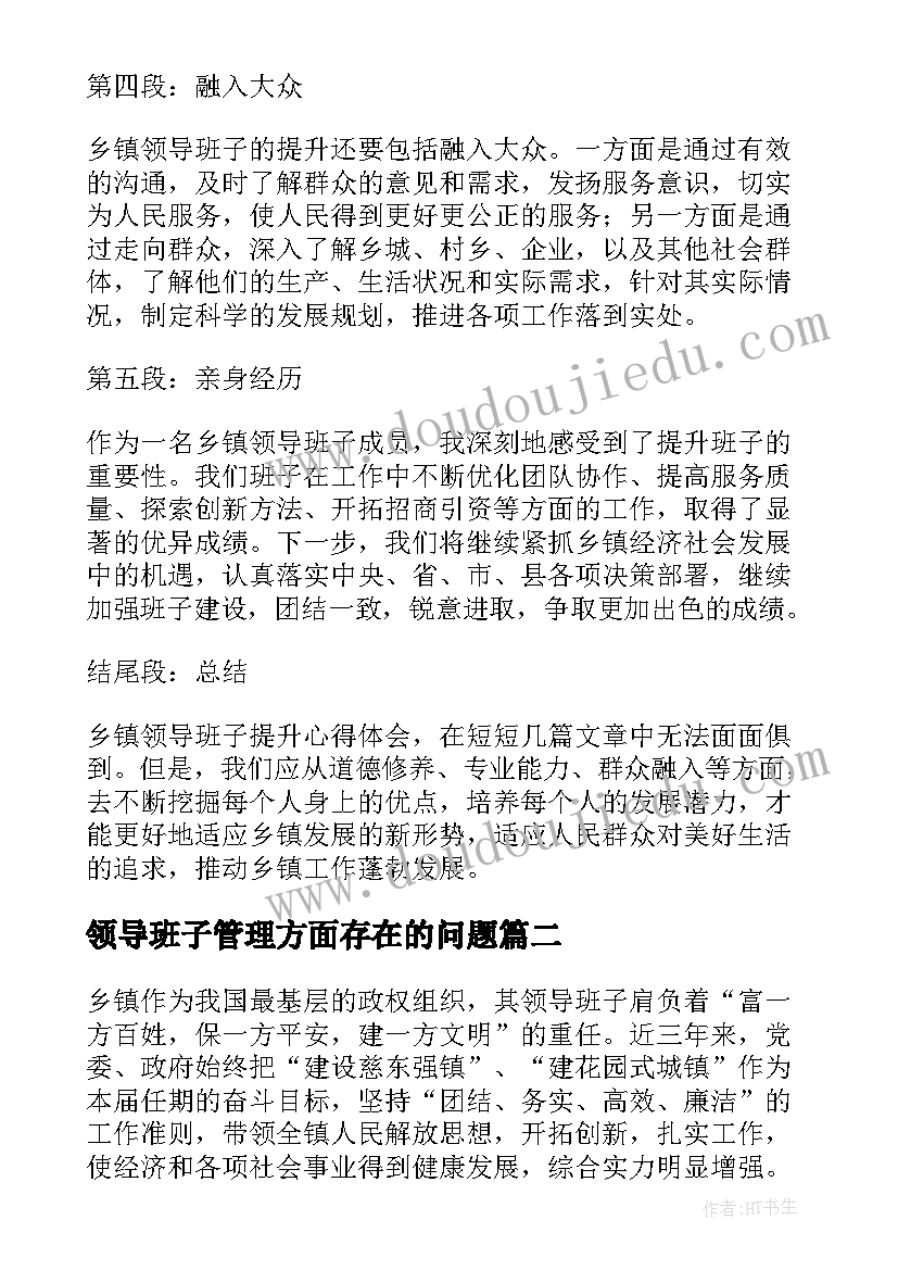 最新领导班子管理方面存在的问题 乡镇领导班子提升心得体会(模板6篇)